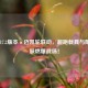 PUBG 17.2版本×迈凯轮联动，超跑载具与限定皮肤燃爆战场！