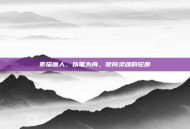 素描画人，以笔为舟，驶向灵魂的轮廓