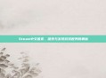 Steam中文首页,探索与发现游戏世界的奥秘