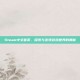 Steam中文首页，探索与发现游戏世界的奥秘