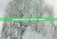 王者荣耀总决赛第二场，荣耀之战，激情对决