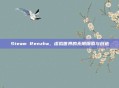 Steam Renzha，虚拟世界的无限探索与创造