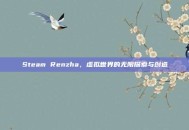 Steam Renzha，虚拟世界的无限探索与创造