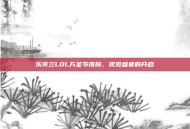 乐芙兰LOL万圣节皮肤，视觉盛宴的开启