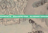 部落冲突魔改版下载，部落冲突魔改版下载指南，别让免费神器毁了你的游戏体验