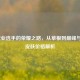 LOL职业选手的荣耀之路，从草根到巅峰与联赛皮肤价格解析