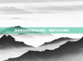 绝地求生绿色圈生存指南，策略与技巧解析