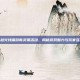 穿越火线端游新灵狐活动，揭秘游戏魅力与玩家互动