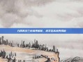 九阴真经三内境界解析，武学至高境界揭秘