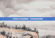 九阴真经三内境界解析，武学至高境界揭秘