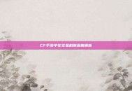 CF手游羊驼交易机制深度解析