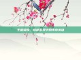 王者荣耀，揭秘游戏中的传奇英雄