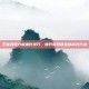 王者荣耀分屏操作技巧，提升游戏体验的高效方法