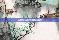 三战器械队战术与策略搭配指南