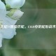 眼镜王蛇VS黑曼巴蛇，CSGO中的蛇形战术博弈