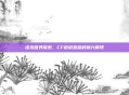 虚拟世界探索，CF微微直播的魅力展现