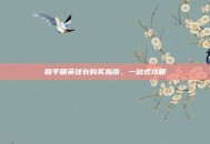 和平精英球衣购买指南，一站式攻略