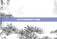 功夫小子刷武器技巧大揭秘
