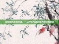 树袋熊的虚拟奇遇，一场现实与虚拟世界的奇妙邂逅