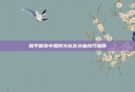 和平精英中如何为队友补血技巧指南