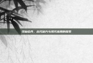 寻仙铅丹，古代秘方与现代应用的探索