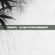 寻仙铅丹，古代秘方与现代应用的探索