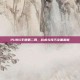 PUBG手册第二周，战术与技巧全面解析