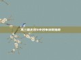 真三国无双5中吕布获取指南
