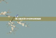 真三国无双5中吕布获取指南