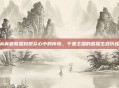 从英雄联盟到观众心中的传奇,千里主播的直播生涯历程