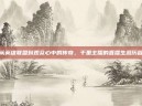 从英雄联盟到观众心中的传奇，千里主播的直播生涯历程