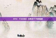 HTC T528D G网补丁下载指南