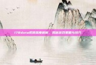 178dota视频深度解析，揭秘游戏策略与技巧