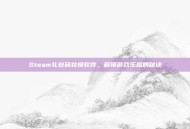 Steam礼包码兑换软件，解锁游戏乐趣的秘诀