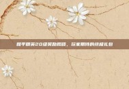和平精英20级奖励揭晓，玩家期待的终极礼包
