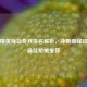 和平精英海岛奇兵排名解析，冲刺巅峰段位与最佳枪械推荐