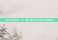 心率与血压的关系，好，这是一篇关于心率与血压关系的文章