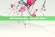 掌握PUBG游戏指法，成为战场上的高手
