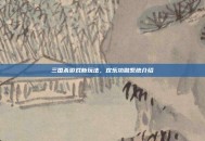 三国杀游戏新玩法，欢乐功勋系统介绍