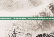 cf变速齿轮加速器，CF变速齿轮加速器，游戏中的时间魔术还是得不偿失的陷阱？