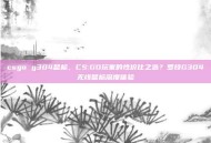 csgo g304鼠标，CS:GO玩家的性价比之选？罗技G304无线鼠标深度体验