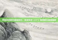 掌握游戏积分查询技巧，穿越火线（CF）账号积分查询指南