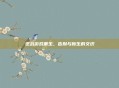 逆战游戏重生,告别与新生的交织