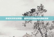 穿越火线幸运钥匙，解锁游戏内隐藏的神秘宝藏