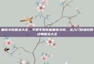 面食小吃做法大全，手把手教你做面食小吃，从入门到进阶的经典做法大全