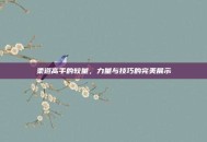 柔道高手的较量，力量与技巧的完美展示