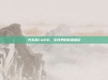 光头妹CoD16,游戏界的新星崛起