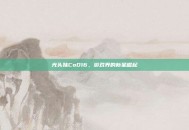 光头妹CoD16，游戏界的新星崛起