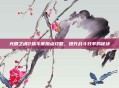 光明之魂2格斗家加点攻略，提升战斗效率的秘诀