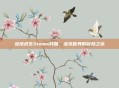 绝地求生Steam开箱，虚拟世界的冒险之旅